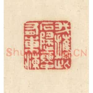 清代 吴金标辑 印谱《我携此石归袖中有东海》篆刻印章作品图片欣赏