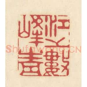 清代 吴金标辑 印谱《江上数峰青》篆刻印章作品图片欣赏