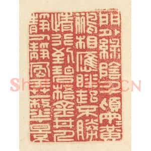 清代 吴金标辑 印谱《门外绿荫千顷 两两黄鹂相应...》篆刻印章作品图片欣赏