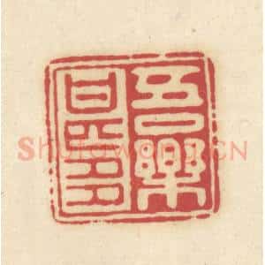 清代 吴金标辑 印谱《吾乐甚多》篆刻印章作品图片欣赏