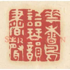 清代 吴金标辑 印谱《花香鸟语琴韵书声》篆刻印章作品图片欣赏