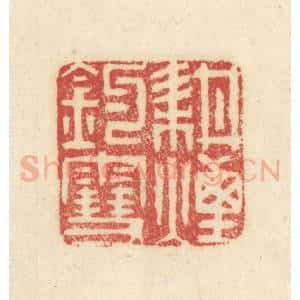 清代 吴金标辑 印谱《耕烟钓雪》篆刻印章作品图片欣赏