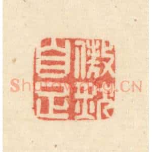 清代 吴金标辑 印谱《傲然自足》篆刻印章作品图片欣赏