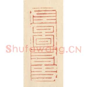 清代 吴金标辑 印谱《左图右史》篆刻印章作品图片欣赏