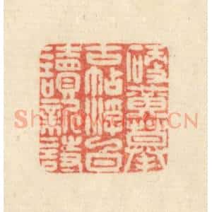 清代 吴金标辑 印谱《硬黄摹古帖浮白读新诗》篆刻印章作品图片欣赏