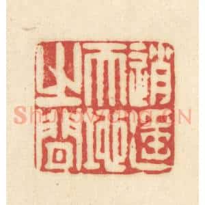 清代 吴金标辑 印谱《逍遥天地之间》篆刻印章作品图片欣赏