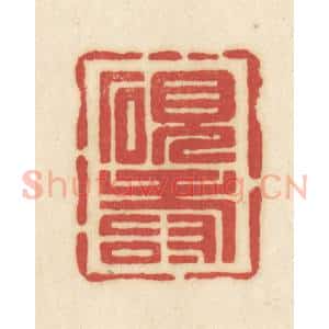 清代 吴金标辑 印谱《砚寿》篆刻印章作品图片欣赏