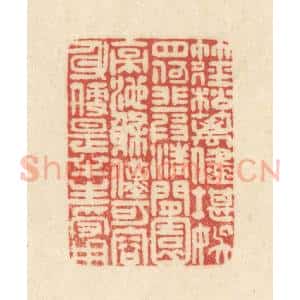 清代 吴金标辑 印谱《竹径松篱 尽堪娱目 何非一段清闲...》篆刻印章作品图片欣赏