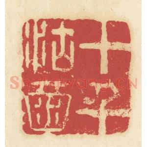 清代 吴金标辑 印谱《十千沽酒》篆刻印章作品图片欣赏