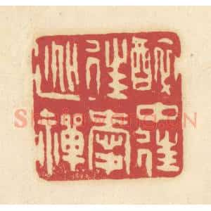清代 吴金标辑 印谱《醉中往爱逃禅》篆刻印章作品图片欣赏