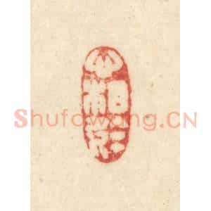 清代 吴金标辑 印谱《心相于》篆刻印章作品图片欣赏
