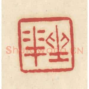 清代 吴金标辑 印谱《坐花》篆刻印章作品图片欣赏