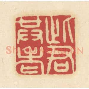 清代 吴金标辑 印谱《此君共老》篆刻印章作品图片欣赏