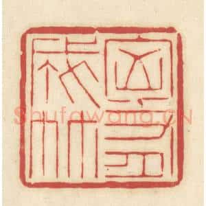 清代 吴金标辑 印谱《胸有成竹》篆刻印章作品图片欣赏