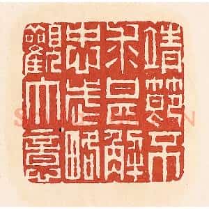 清代 周世绍篆 印谱《靖节不求甚解忠武略观大意》篆刻印章作品图片欣赏