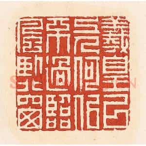 清代 周世绍篆 印谱《羲皇以上人何似不过临风卧北窗》篆刻印章作品图片欣赏