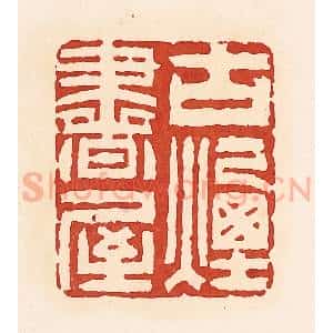 清代 周世绍篆 印谱《古烟书屋》篆刻印章作品图片欣赏