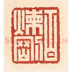 清代 周世绍篆 印谱《百炼刚》篆刻印章作品图片欣赏