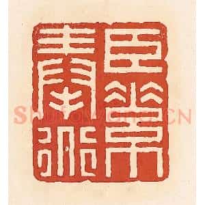 清代 周世绍篆 印谱《臣素奉道》篆刻印章作品图片欣赏
