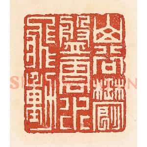 清代 周世绍篆 印谱《山谷郁盘云水飞动》篆刻印章作品图片欣赏