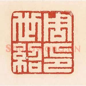 清代 周世绍篆 印谱《周世绍印》篆刻印章作品图片欣赏