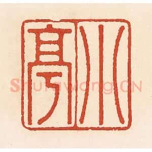 清代 周世绍篆 印谱《小亭》篆刻印章作品图片欣赏