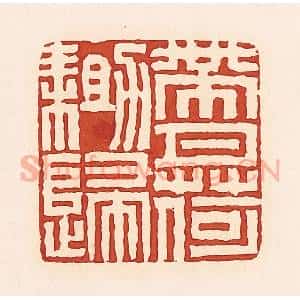 清代 周世绍篆 印谱《带月荷锄归》篆刻印章作品图片欣赏