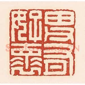 清代 周世绍篆 印谱《田父有好怀》篆刻印章作品图片欣赏