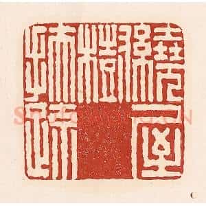 清代 周世绍篆 印谱《绕屋树扶疏》篆刻印章作品图片欣赏