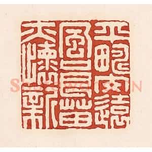 清代 周世绍篆 印谱《平畴交远风良苗亦怀新》篆刻印章作品图片欣赏