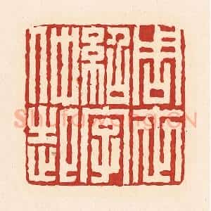 清代 周世绍篆 印谱《周世绍字仲起》篆刻印章作品图片欣赏