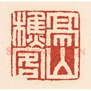 清代 周世绍篆 印谱《亭山樵客》篆刻印章作品图片欣赏