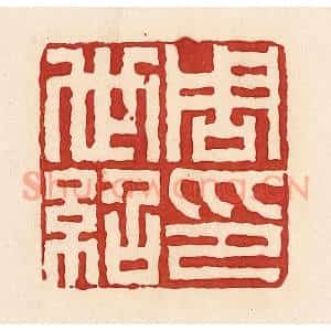 清代 周世绍篆 印谱《周世绍印》篆刻印章作品图片欣赏