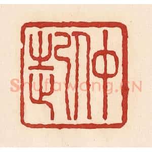 清代 周世绍篆 印谱《仲起》篆刻印章作品图片欣赏