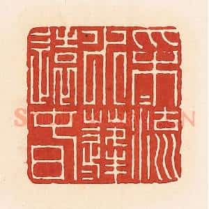 清代 周世绍篆 印谱《采采流水蓬蓬远春》篆刻印章作品图片欣赏