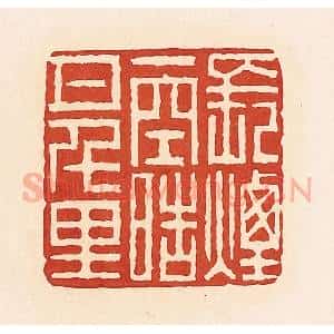 清代 周世绍篆 印谱《长烟一空皓月千里》篆刻印章作品图片欣赏