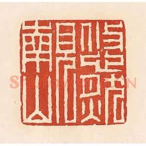 清代 周世绍篆 印谱《悠然见南山》篆刻印章作品图片欣赏