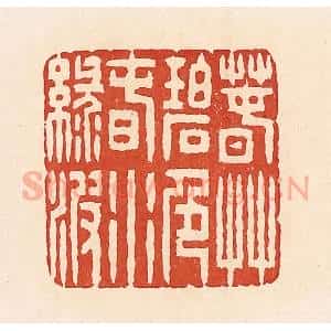 清代 周世绍篆 印谱《春草碧色春水绿波》篆刻印章作品图片欣赏