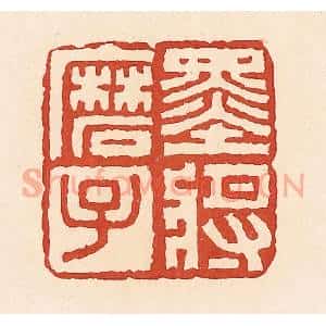 清代 周世绍篆 印谱《墨将磨子》篆刻印章作品图片欣赏