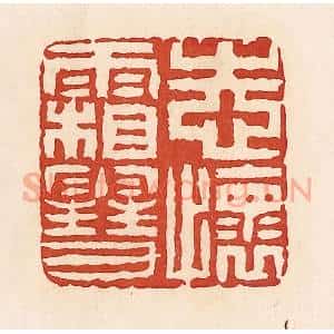 清代 周世绍篆 印谱《志怀霜雪》篆刻印章作品图片欣赏