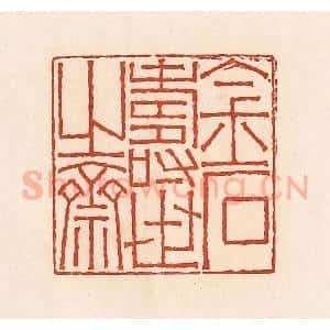清代 周世绍篆 印谱《金世寿世之斋》篆刻印章作品图片欣赏