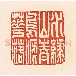 清代 周世绍篆 印谱《水绿山青鸟啼花落》篆刻印章作品图片欣赏