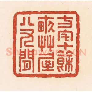清代 周世绍篆 印谱《方宅十余亩草屋八九间》篆刻印章作品图片欣赏