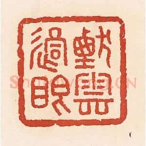 清代 周世绍篆 印谱《烟云过眼》篆刻印章作品图片欣赏