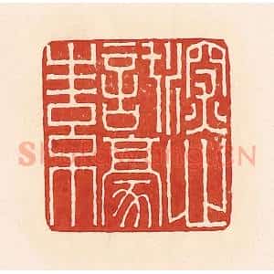 清代 周世绍篆 印谱《深心托豪(毫)素》篆刻印章作品图片欣赏