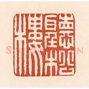 清代 周世绍篆 印谱《听松楼》篆刻印章作品图片欣赏
