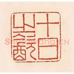 清代 周世绍篆 印谱《十日之饮》篆刻印章作品图片欣赏