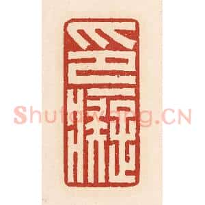 清代 周世绍篆 印谱《印痴》篆刻印章作品图片欣赏