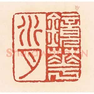 清代 周世绍篆 印谱《镜花水月》篆刻印章作品图片欣赏