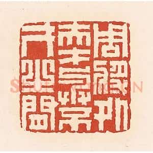 清代 周世绍篆 印谱《周将处夫才与不才之间》篆刻印章作品图片欣赏